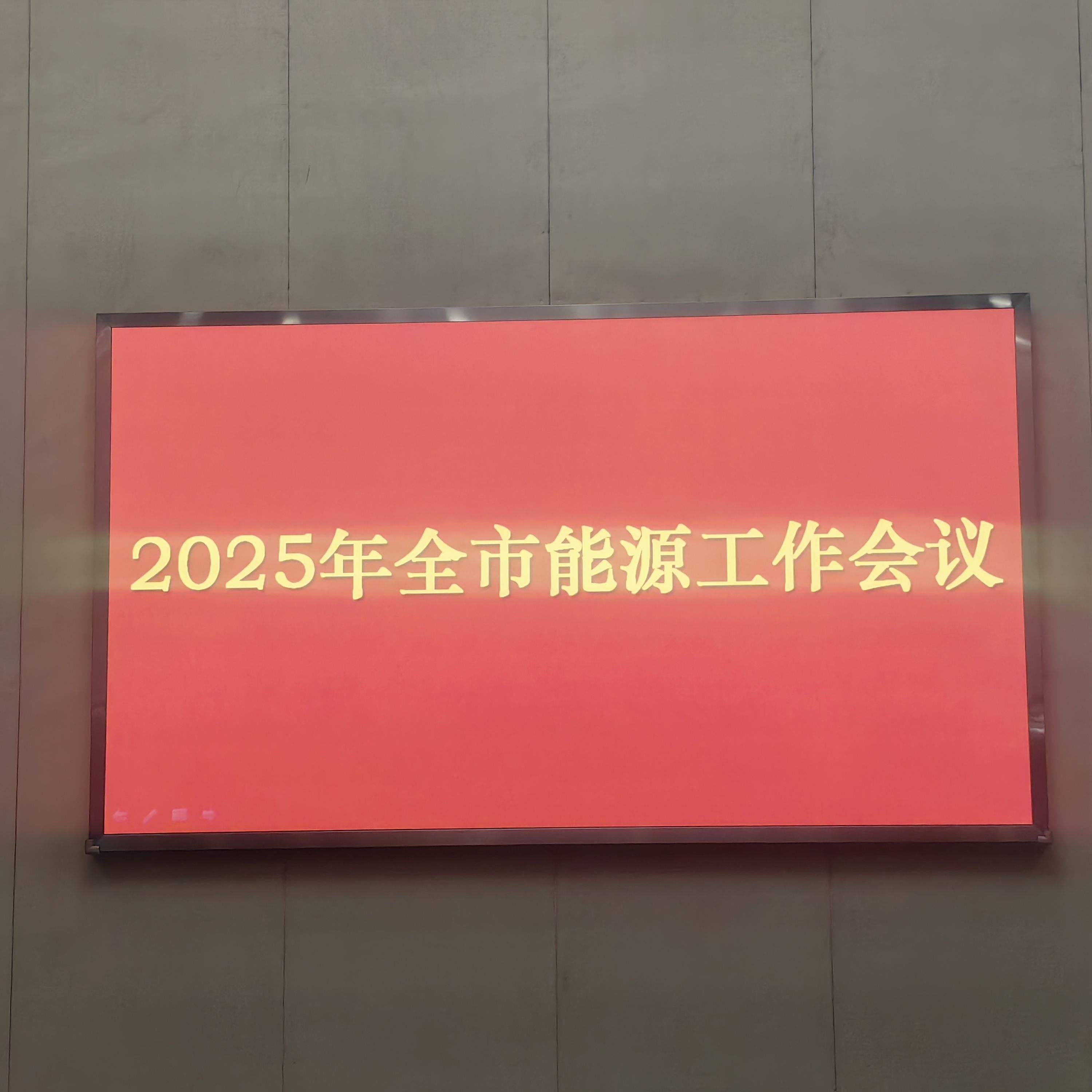 2025年全市能源工作会议